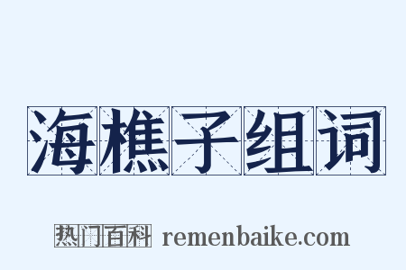 海樵子组词是什么意思的图片